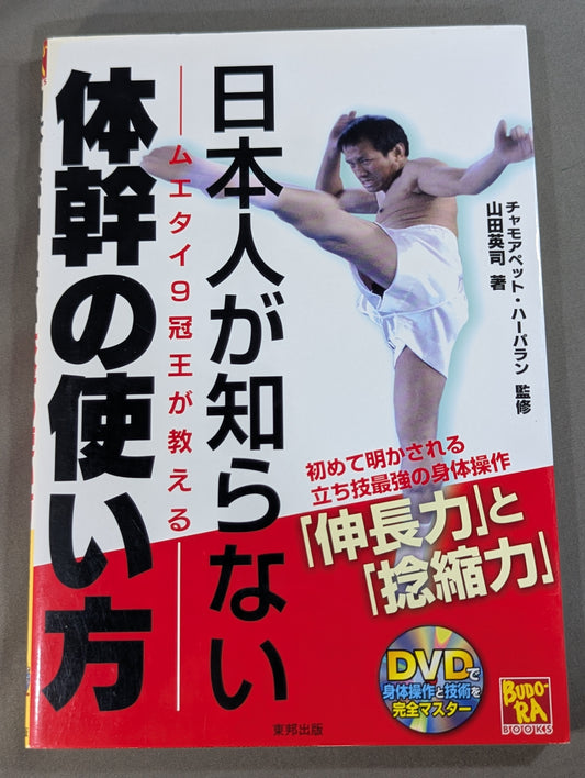 【DVD付】日本人が知らない体幹の使い方
