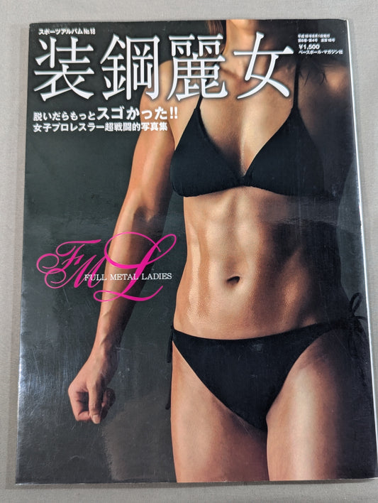装鋼麗女 ～女子プロレスラー超戦闘的写真集～