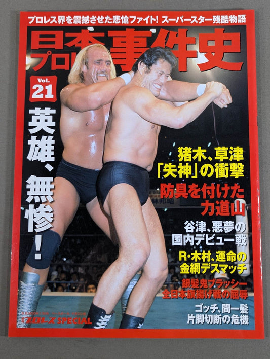 History of Japan Pro Wrestling Incidents Vol.21 Heroes, Miserable!