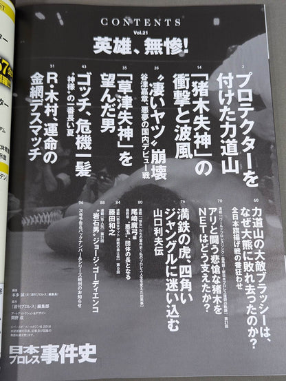History of Japan Pro Wrestling Incidents Vol.21 Heroes, Miserable!