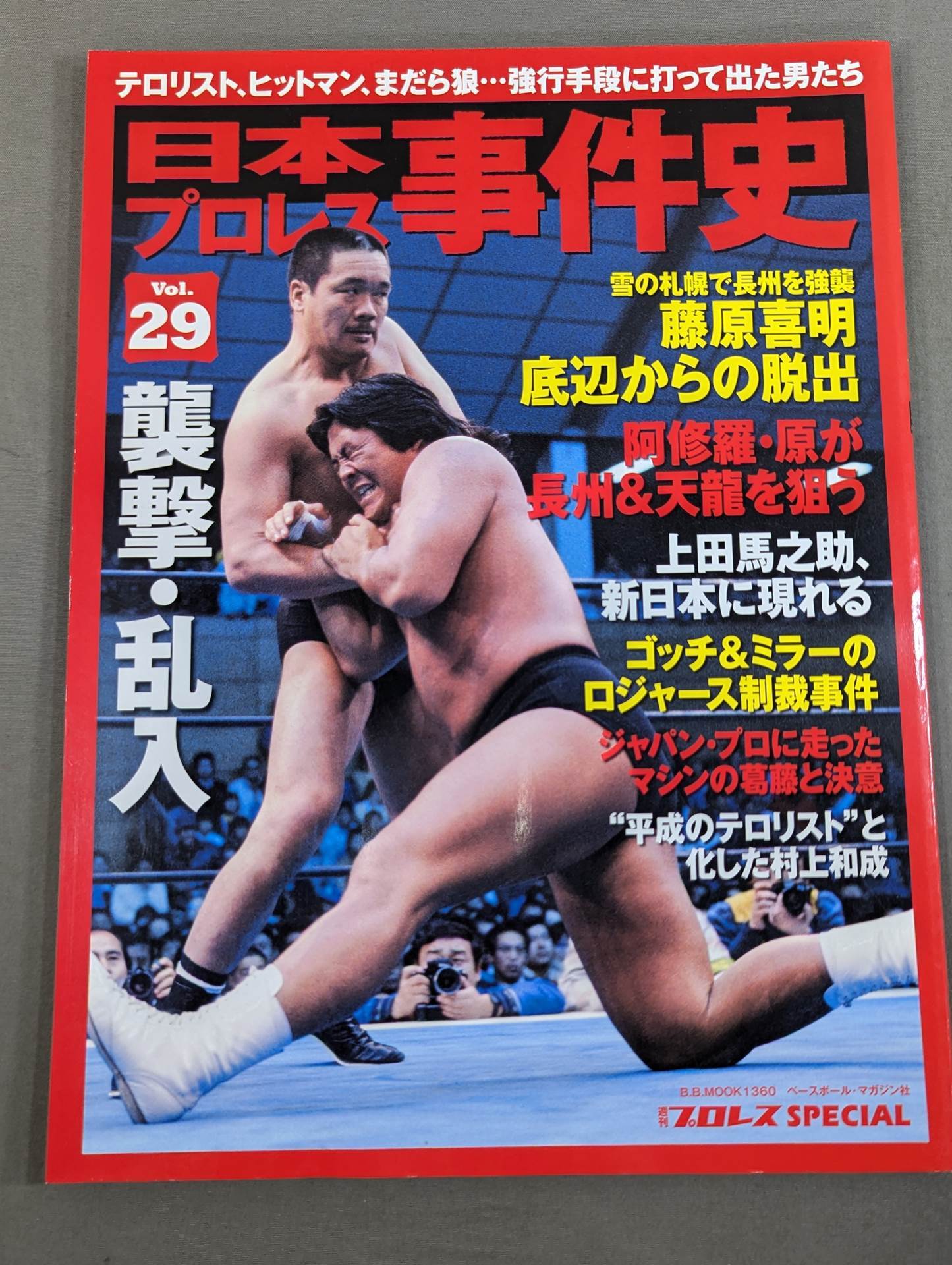 日本プロレス事件史 Vol.29 襲撃・乱入