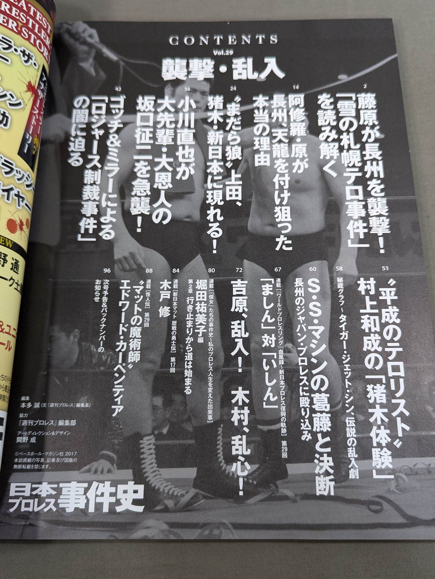 日本プロレス事件史 Vol.29 襲撃・乱入
