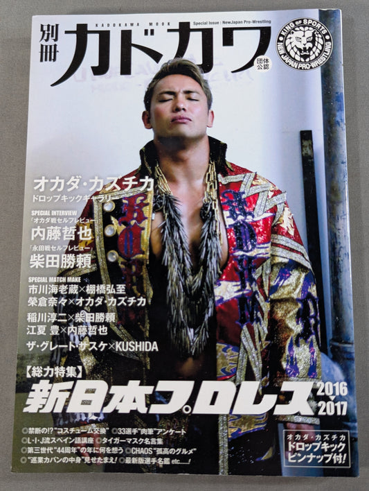 別冊カドカワ 総力特集 新日本プロレス2016→2017