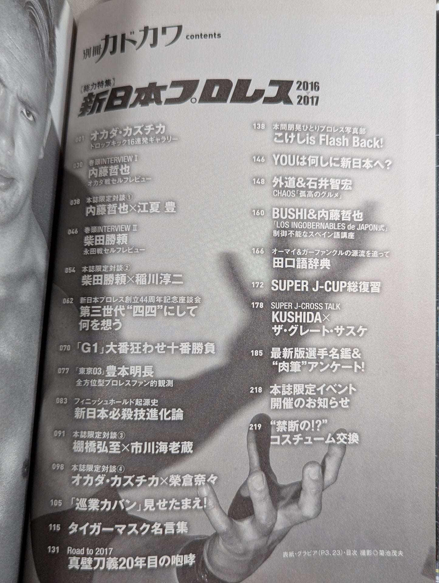 別冊カドカワ 総力特集 新日本プロレス2016→2017