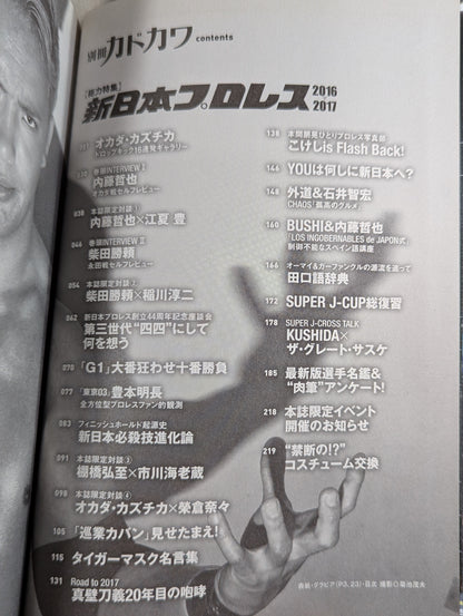 別冊カドカワ 総力特集 新日本プロレス2016→2017