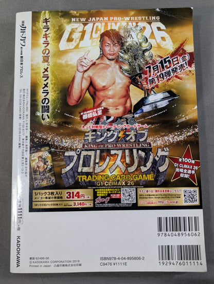 別冊カドカワ 総力特集 新日本プロレス2016→2017