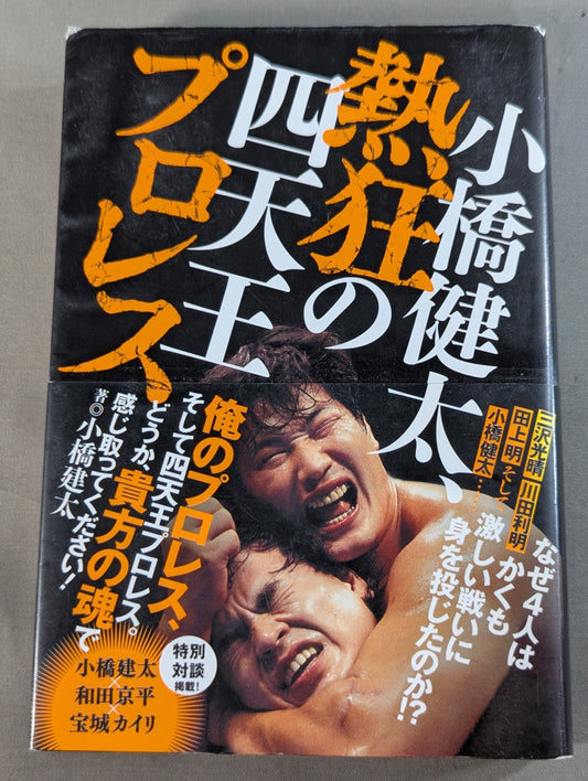 小橋建太、熱狂の四天王プロレス
