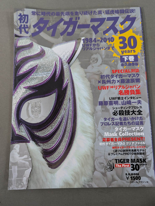 初代タイガーマスク 30years【下巻】1984-2010 UWFからリアルジャパンまで