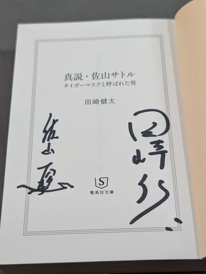 【佐山聡＆著者 直筆Wサイン入り】真説・佐山サトル タイガーマスクと呼ばれた男