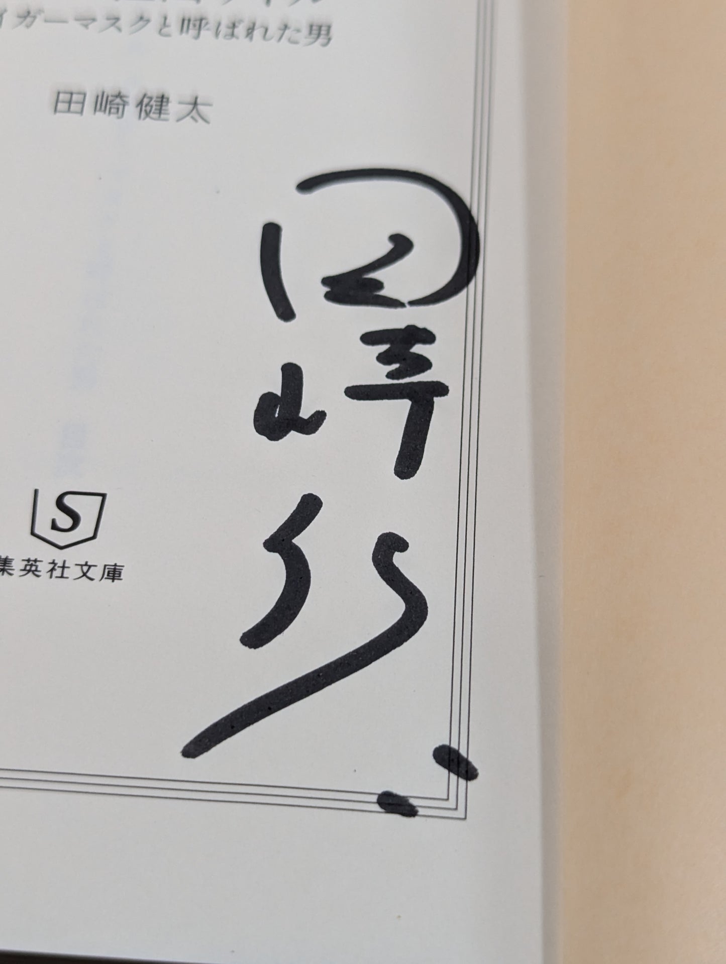 【佐山聡＆著者 直筆Wサイン入り】真説・佐山サトル タイガーマスクと呼ばれた男