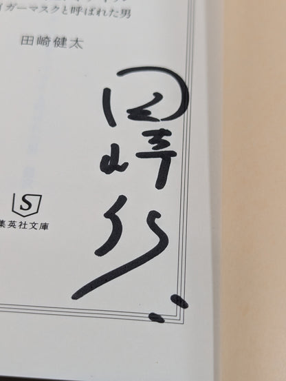 【佐山聡＆著者 直筆Wサイン入り】真説・佐山サトル タイガーマスクと呼ばれた男