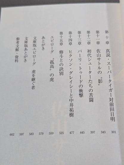 【佐山聡＆著者 直筆Wサイン入り】真説・佐山サトル タイガーマスクと呼ばれた男