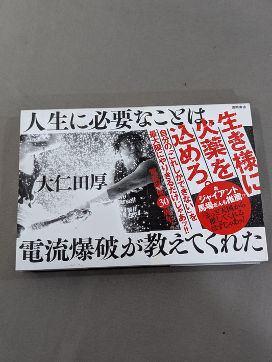 人生に必要なことは、電流爆破が教えてくれた