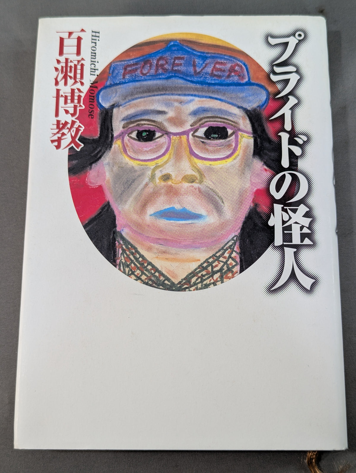 プライドの怪人