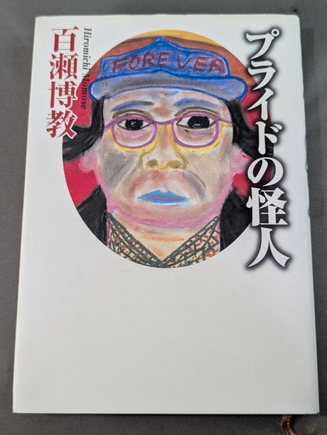 プライドの怪人