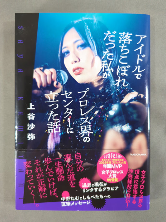 アイドルで落ちこぼれだった私がプロレス界のセンターに立った話