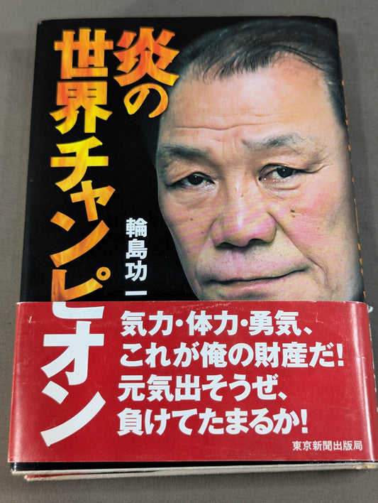 炎の世界チャンピオン