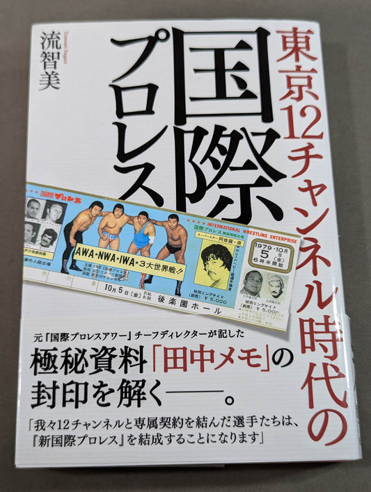 東京12チャンネル時代の国際プロレス