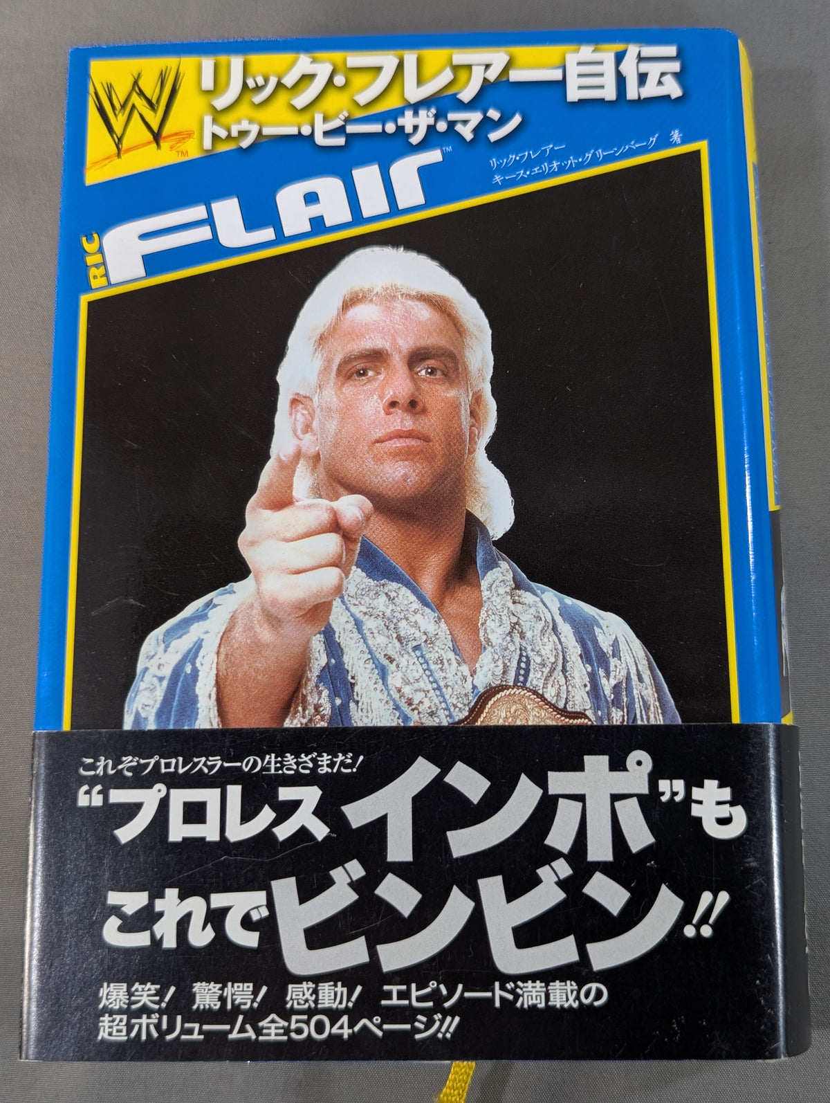 リック・フレアー自伝 トゥー・ビー・ザ・マン