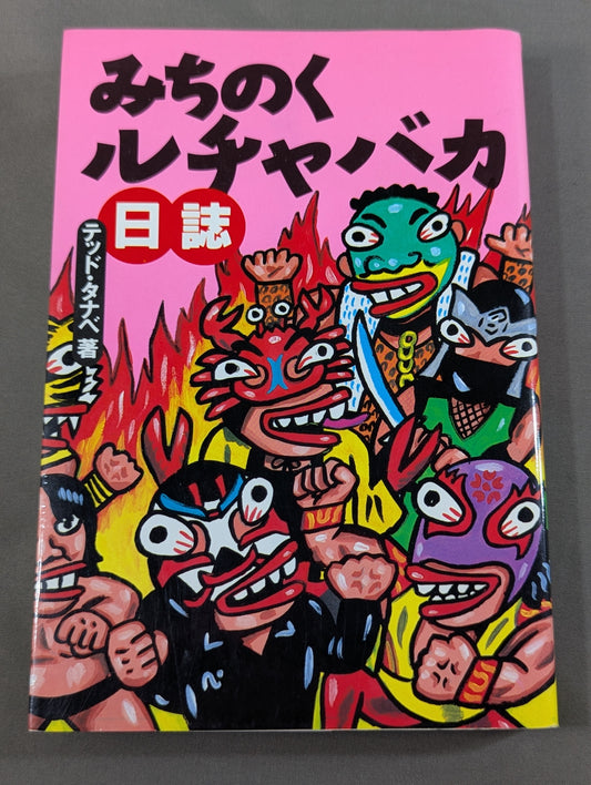 みちのく ルチャバカ日誌