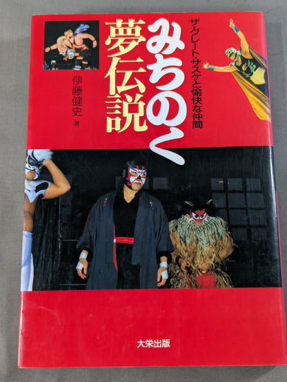 みちのく夢伝説  ザ・グレート・サスケと愉快な仲間