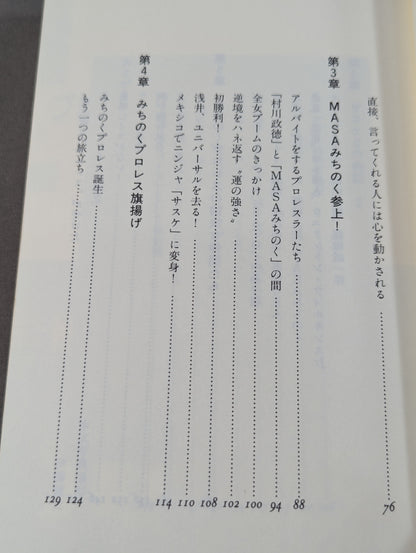 みちのく夢伝説  ザ・グレート・サスケと愉快な仲間