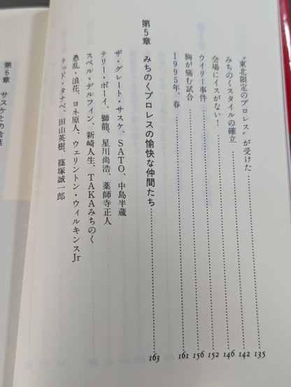 みちのく夢伝説  ザ・グレート・サスケと愉快な仲間
