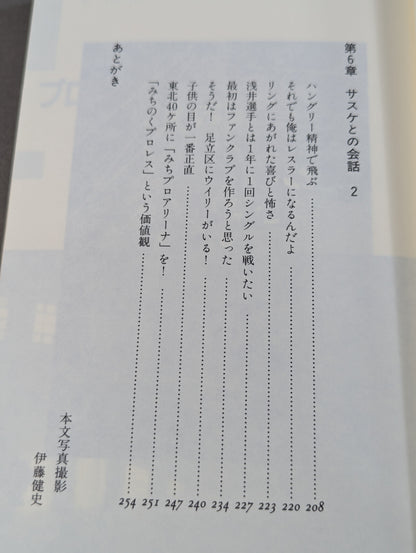 みちのく夢伝説  ザ・グレート・サスケと愉快な仲間