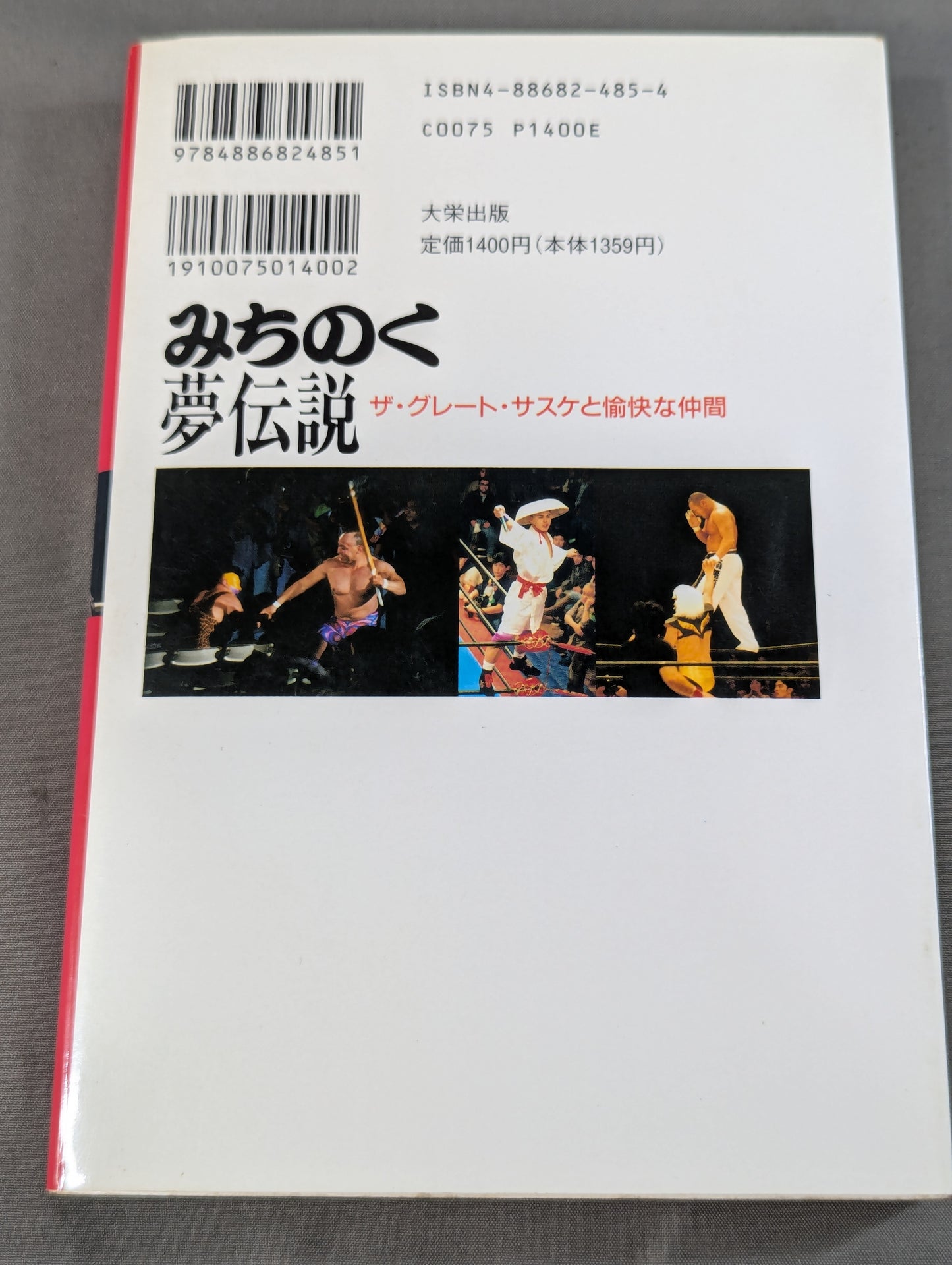 みちのく夢伝説  ザ・グレート・サスケと愉快な仲間