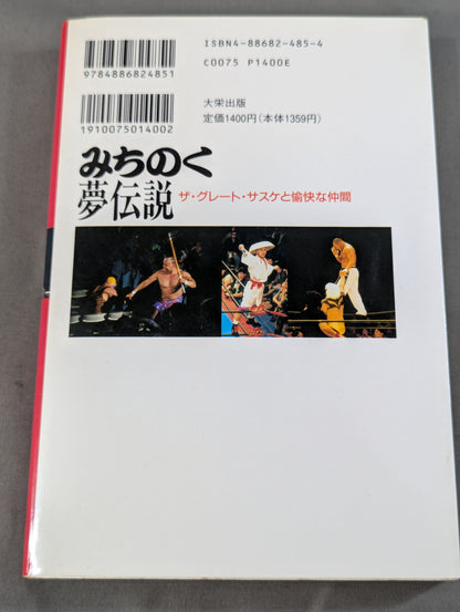 みちのく夢伝説  ザ・グレート・サスケと愉快な仲間