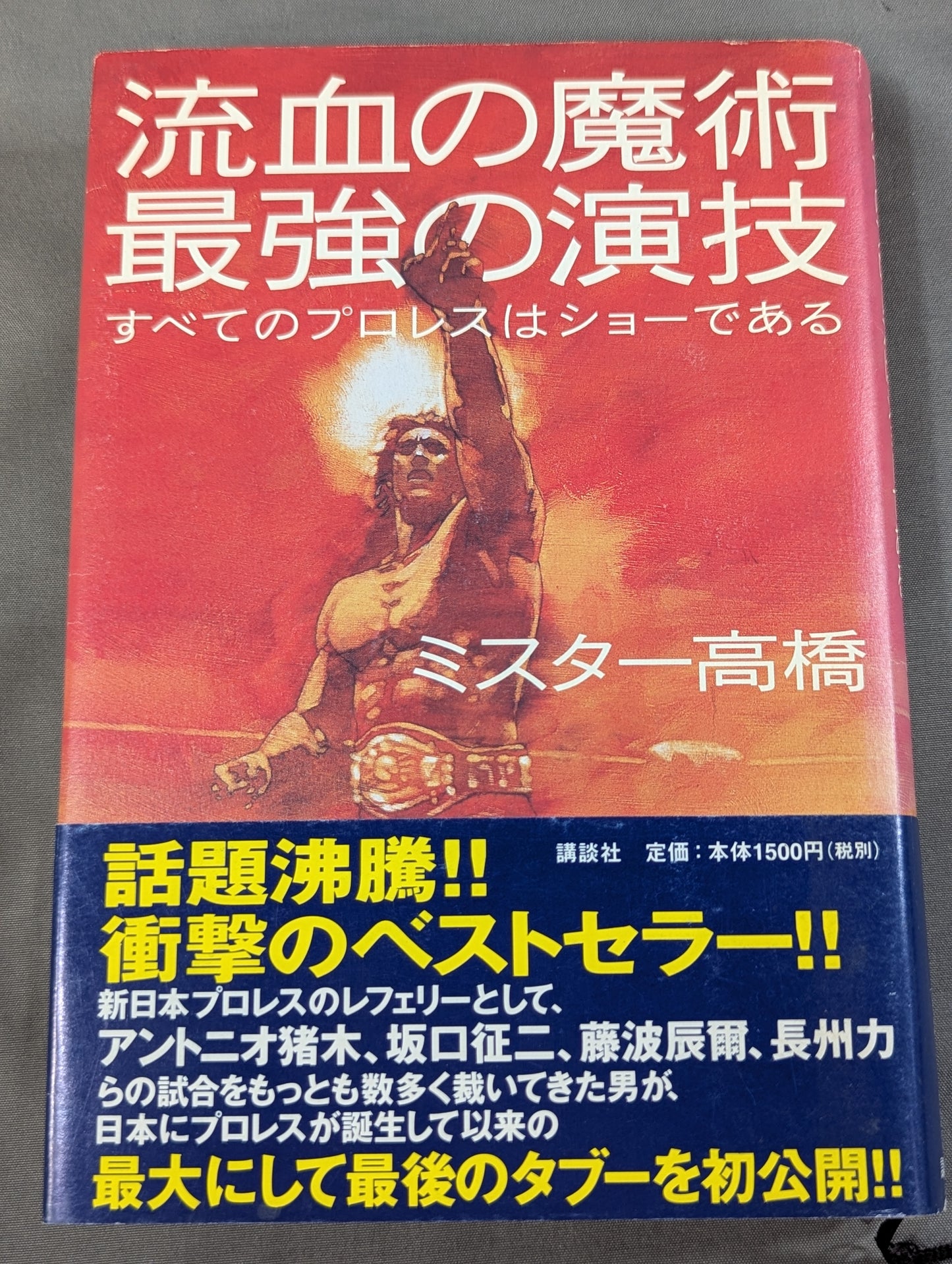 流血の魔術 最強の演技 すべてのプロレスはショーである