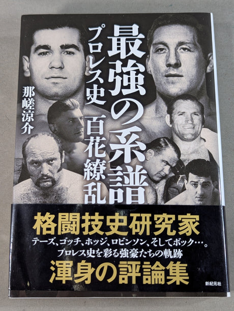 最強の系譜 プロレス史 百花繚乱