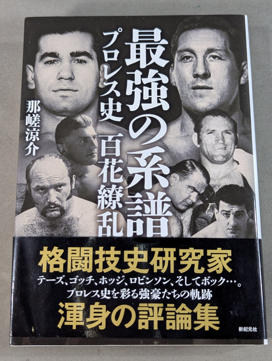 最強の系譜 プロレス史 百花繚乱