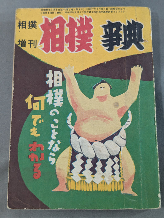 相撲増刊 相撲事典