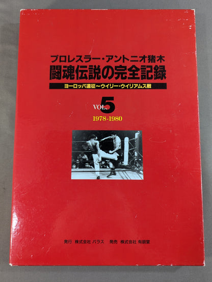 闘魂伝説の完全記録 Vol.5 ヨーロッパ遠征～ウイリー・ウイリアムス戦 1978-1980