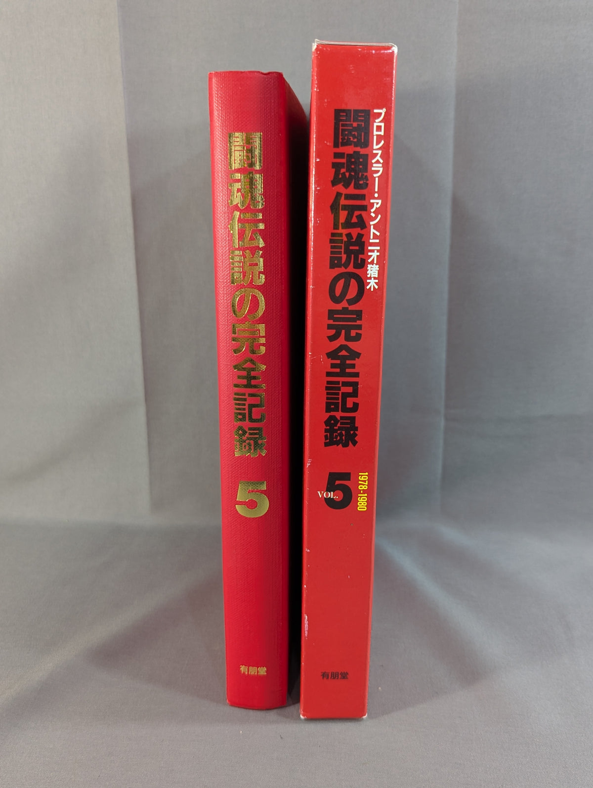 闘魂伝説の完全記録 Vol.5 ヨーロッパ遠征～ウイリー・ウイリアムス戦 1978-1980