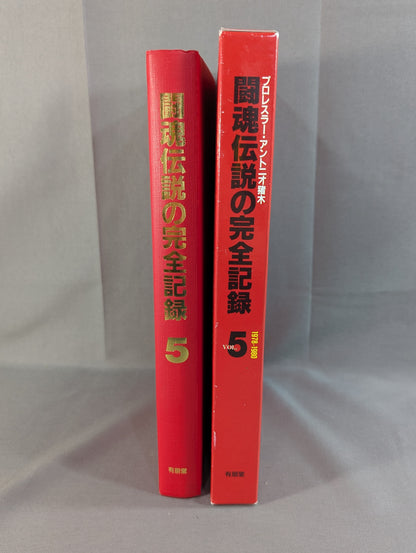 闘魂伝説の完全記録 Vol.5 ヨーロッパ遠征～ウイリー・ウイリアムス戦 1978-1980