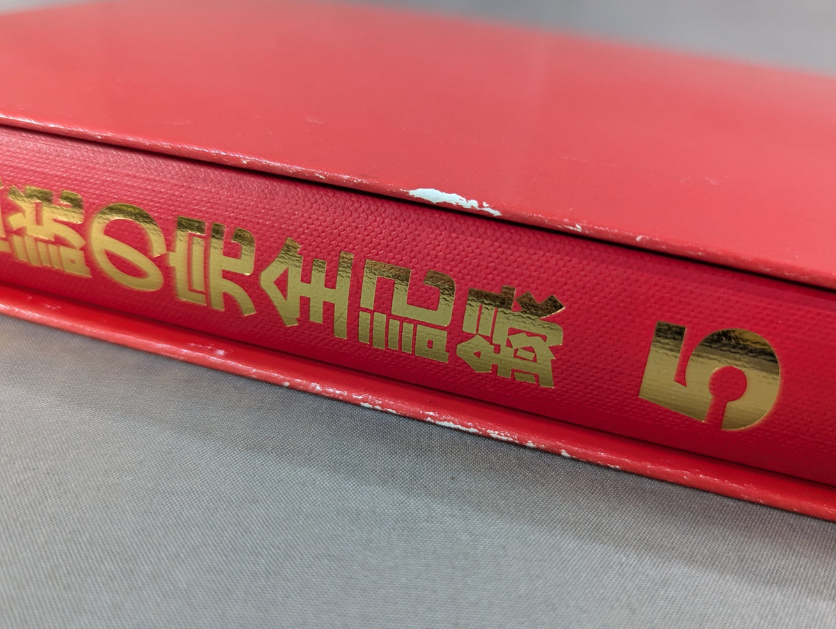 闘魂伝説の完全記録 Vol.5 ヨーロッパ遠征～ウイリー・ウイリアムス戦 1978-1980