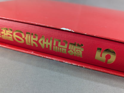 闘魂伝説の完全記録 Vol.5 ヨーロッパ遠征～ウイリー・ウイリアムス戦 1978-1980