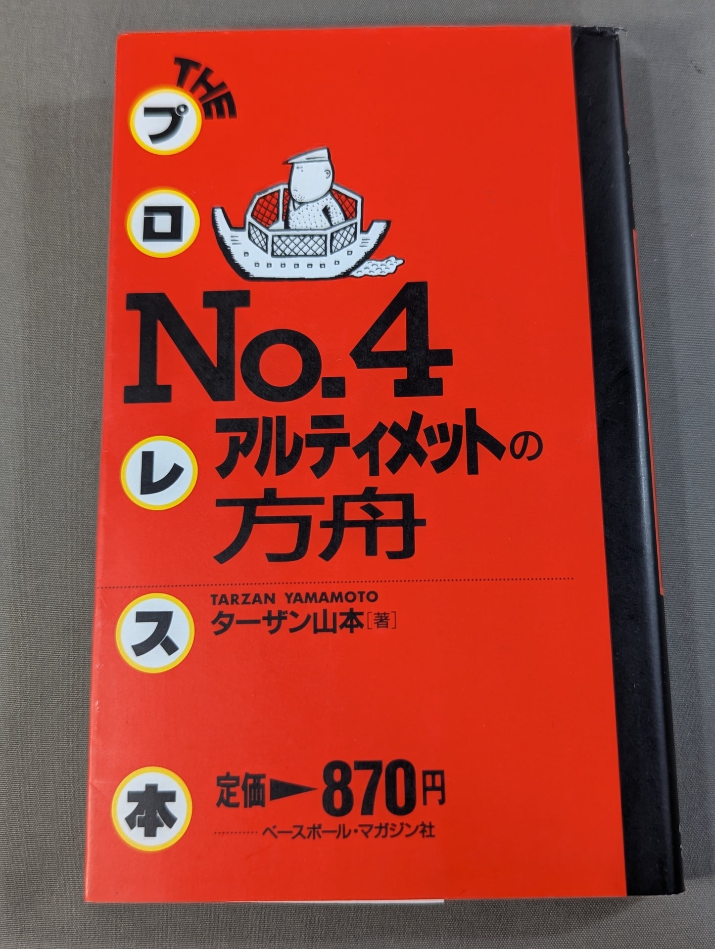 THEプロレス本 No.4 アルティメットの方舟