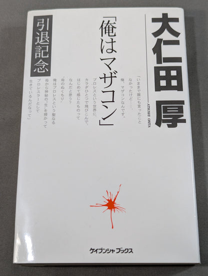 俺はマザコン  5・5引退記念