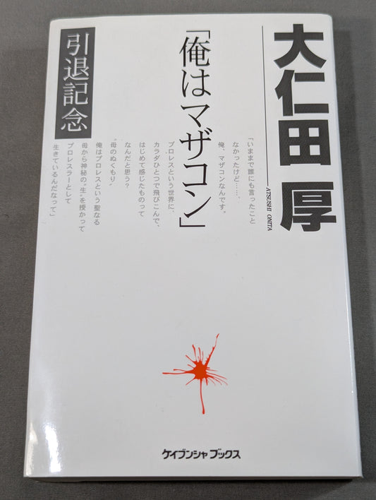 俺はマザコン  5・5引退記念