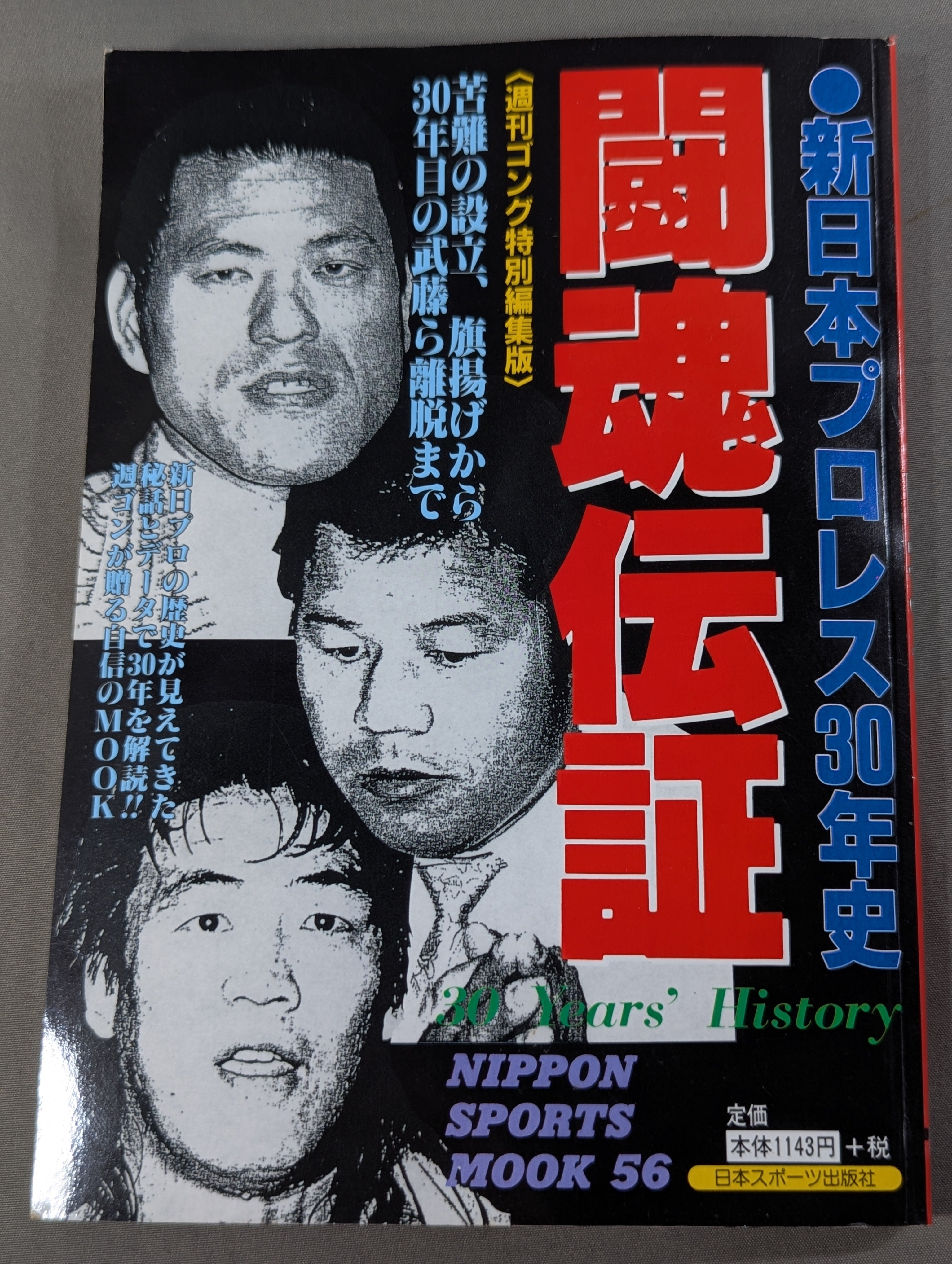 闘魂伝証 新日本プロレス30年史 – 闘道館