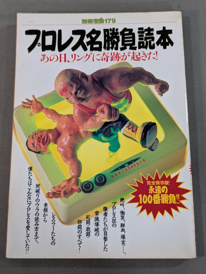 別冊宝島179 プロレス名勝負読本 あの日リングに奇跡が起きた!!