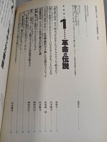別冊宝島179 プロレス名勝負読本 あの日リングに奇跡が起きた!!