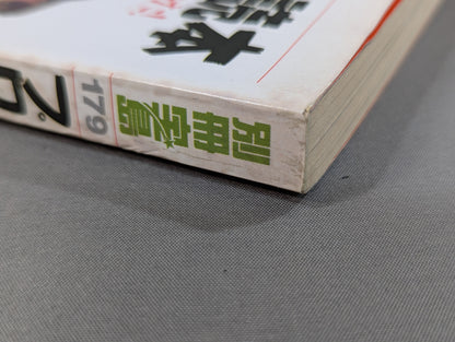 別冊宝島179 プロレス名勝負読本 あの日リングに奇跡が起きた!!