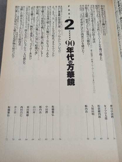 別冊宝島179 プロレス名勝負読本 あの日リングに奇跡が起きた!!
