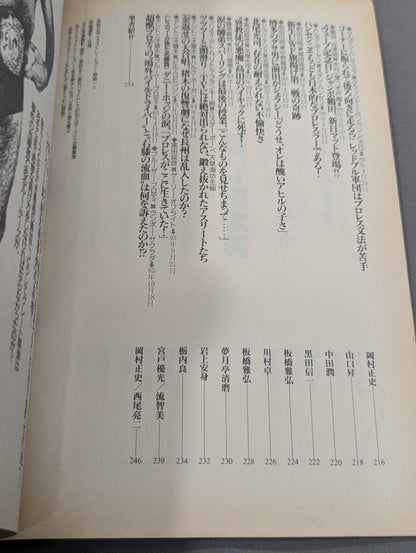 別冊宝島179 プロレス名勝負読本 あの日リングに奇跡が起きた!!