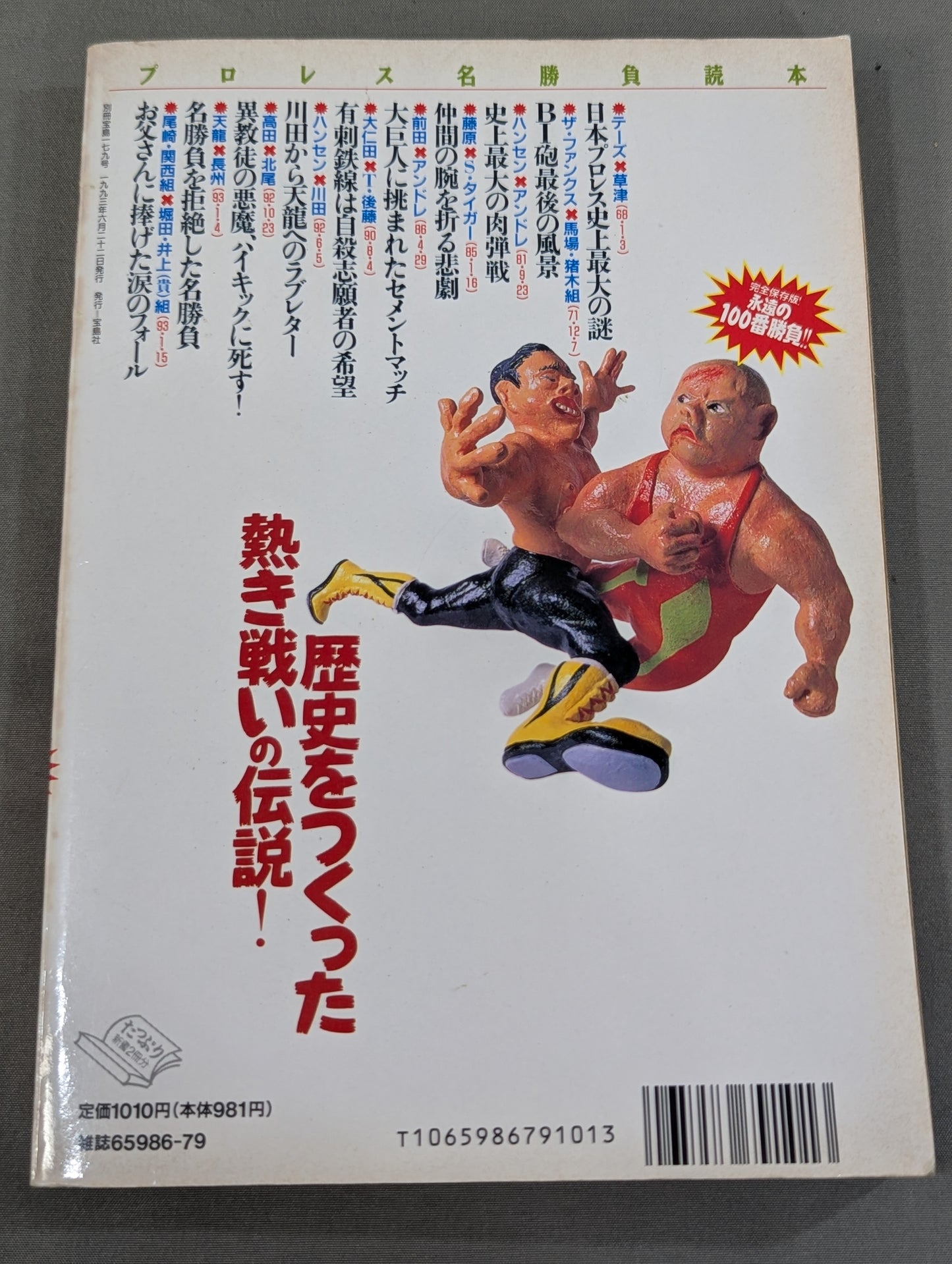 別冊宝島179 プロレス名勝負読本 あの日リングに奇跡が起きた!!