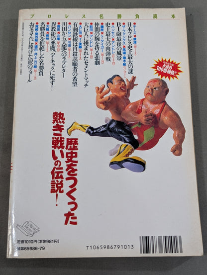別冊宝島179 プロレス名勝負読本 あの日リングに奇跡が起きた!!